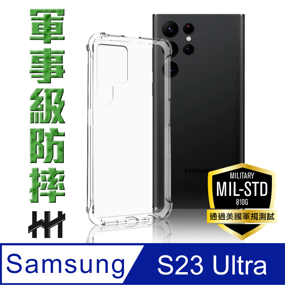 HH 軍事防摔手機殼系列 Samsung Galaxy S23 Ultra (6.8吋)