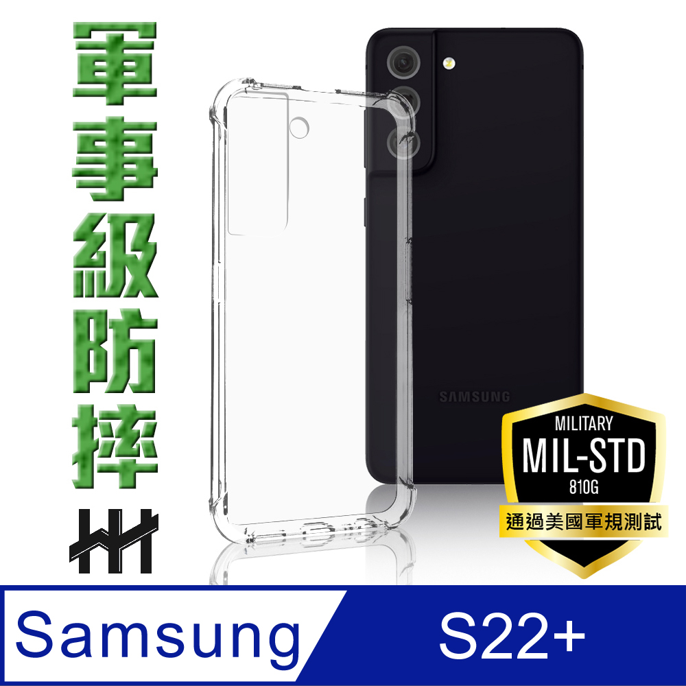 HH 軍事防摔手機殼系列 Samsung Galaxy S22+ (6.6吋)