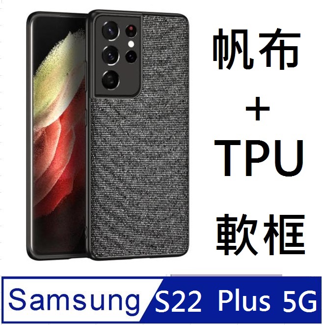 SAMSUNG Galaxy S22 Plus 5G 帆布手機殼 保護殼 保護套