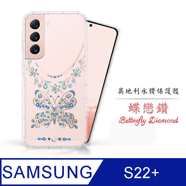 Meteor Samsung Galaxy S22+ 奧地利水鑽彩繪手機殼 - 蝶戀鑽