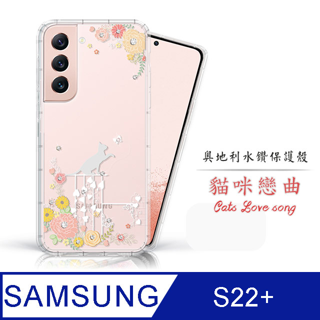 Meteor Samsung Galaxy S22+ 奧地利水鑽彩繪手機殼 - 貓咪戀曲