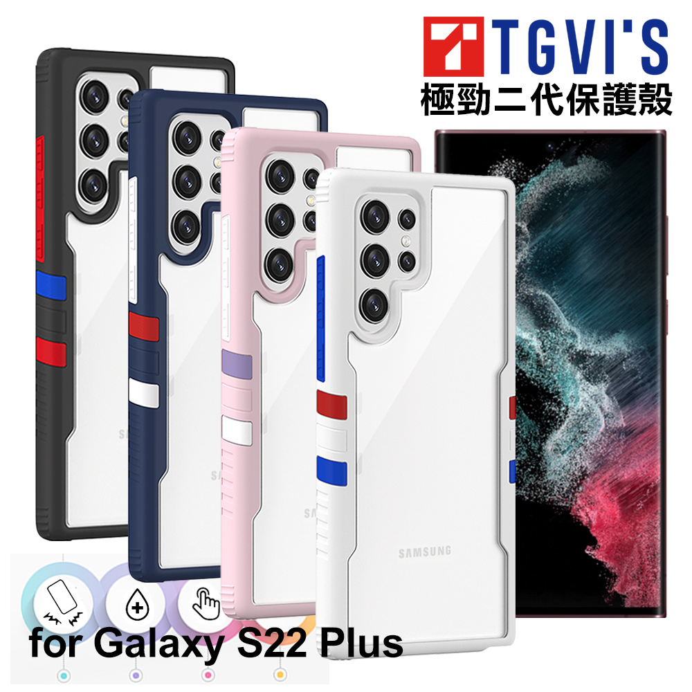 TGVIS 極勁系列 for 三星 Samsung Galaxy S22 Plus/S22+ 二代玩色防摔保護殻