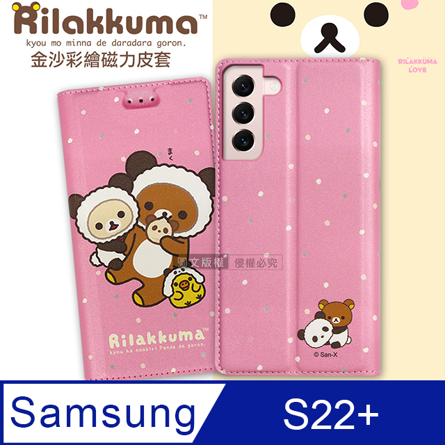 日本授權正版 拉拉熊 三星 Samsung Galaxy S22+ 金沙彩繪磁力皮套(熊貓粉)