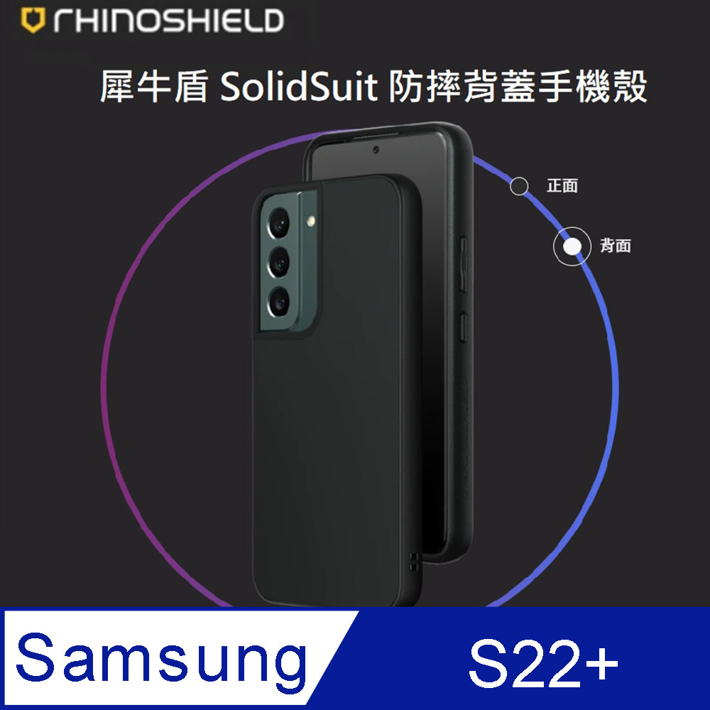 【RhinoShield 犀牛盾】Samsung Galaxy S22+ SolidSuit 經典防摔背蓋手機保護殼 經典