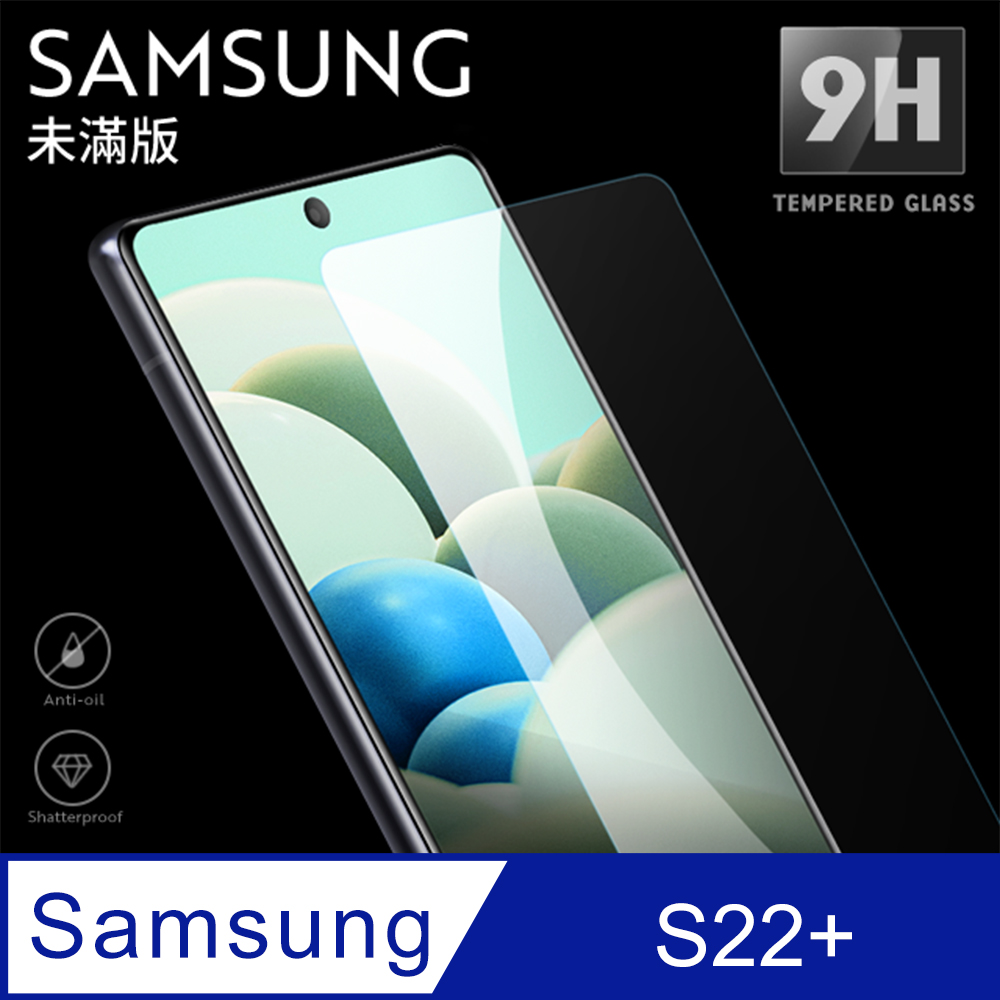 【三星 S22+】鋼化膜 保護貼 Samsung Galaxy S22+ / S22 Plus 保護膜 玻璃貼 手機保護貼膜