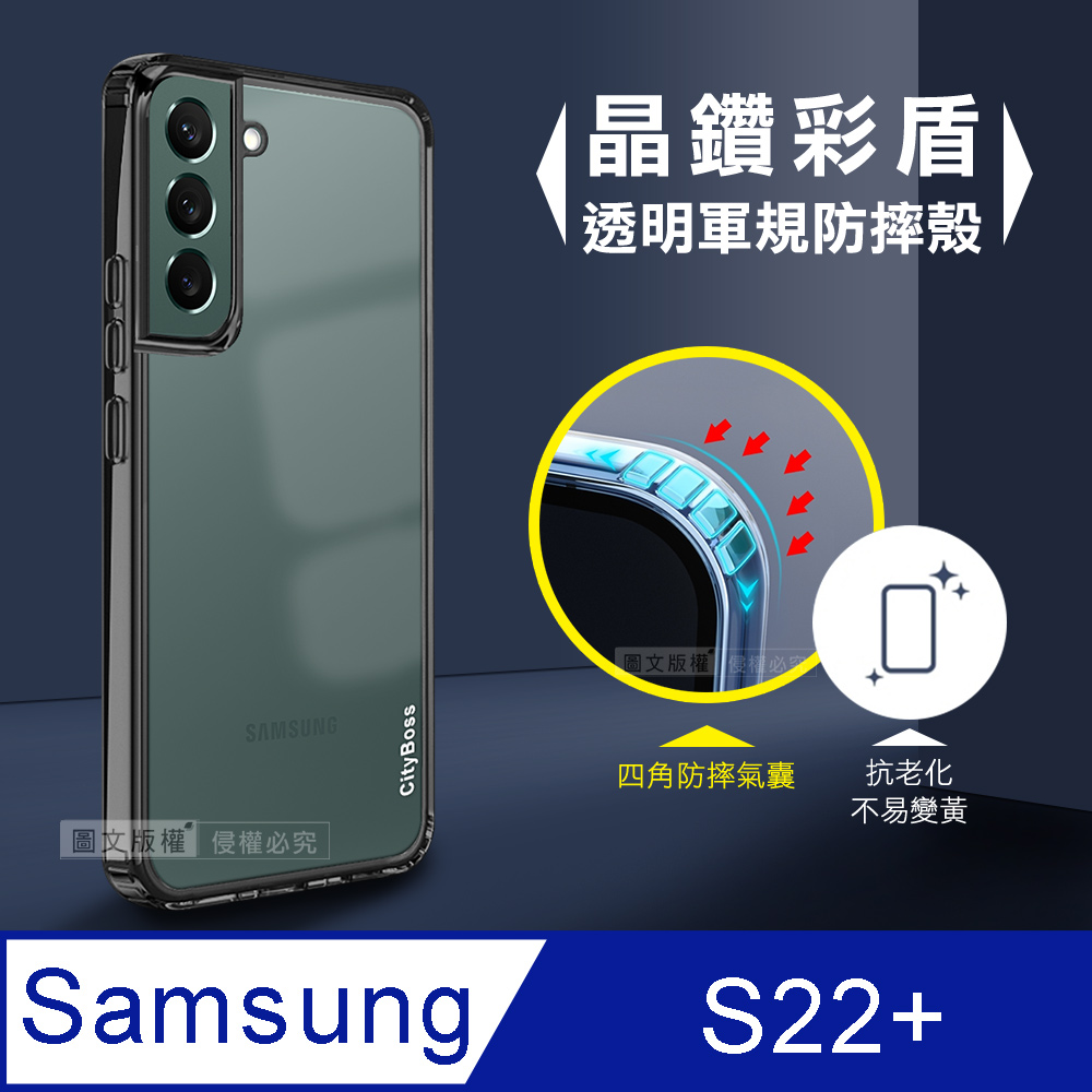 CITY晶鑽彩盾 三星 Samsung Galaxy S22+ 抗發黃透明殼 氣囊軍規防摔殻 手機殼(曜石黑)