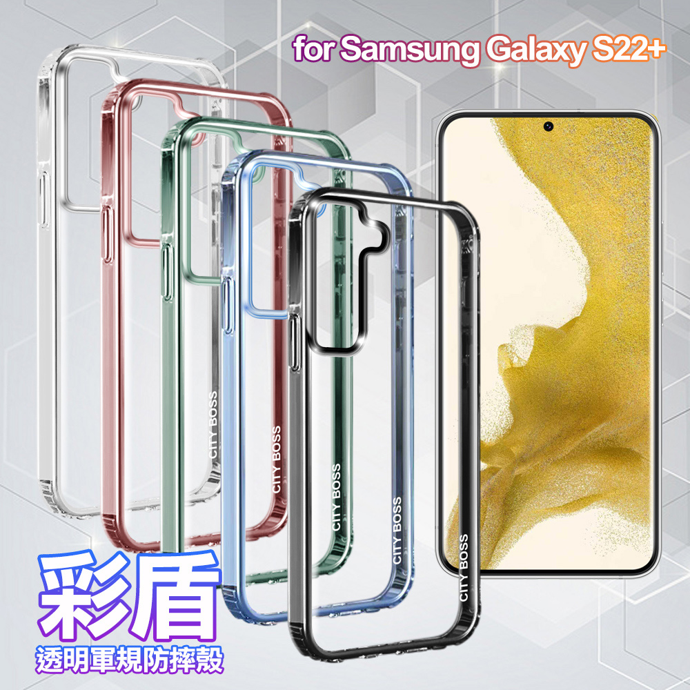 City Boss for SAMSUNG Galaxy S22+ 彩盾透明軍規防摔殻