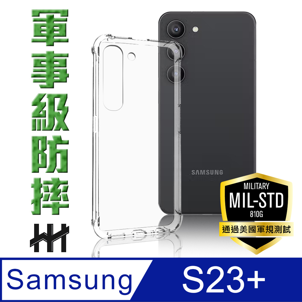 HH 軍事防摔手機殼系列 Samsung Galaxy S23+ (6.6吋)