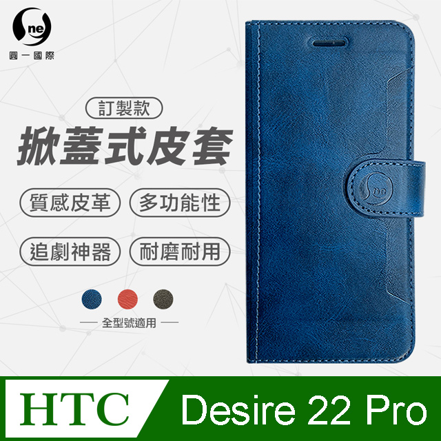 【o-one】HTC Desire 22 Pro 小牛紋掀蓋式皮套 皮革保護套 皮革側掀手機套