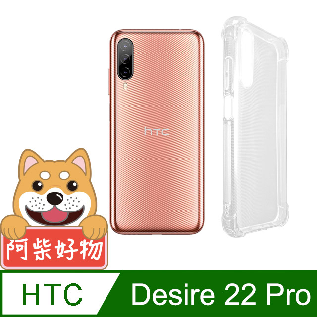 阿柴好物 HTC Desire 22 Pro 防摔氣墊保護殼