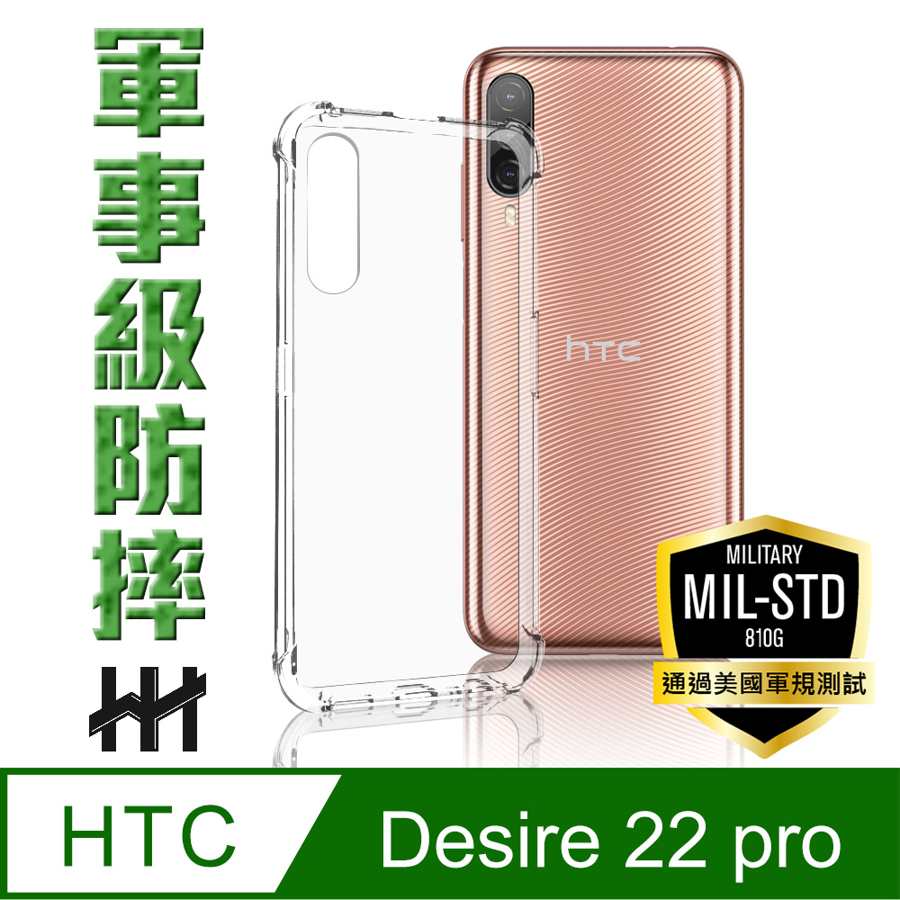 HH 軍事防摔手機殼系列 HTC Desire 22 Pro (6.6吋)