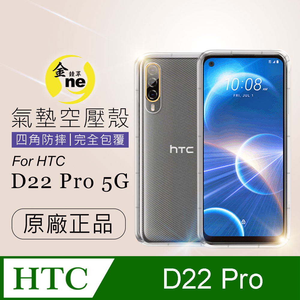 【o-one金鐘罩】HTC Desire 22 pro 透明氣墊空壓殼 手機殼 防摔套