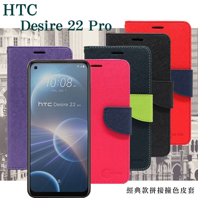 宏達 HTC Desire 22 Pro 經典書本雙色磁釦側翻可站立皮套 手機殼 可插卡 可站立 掀蓋套