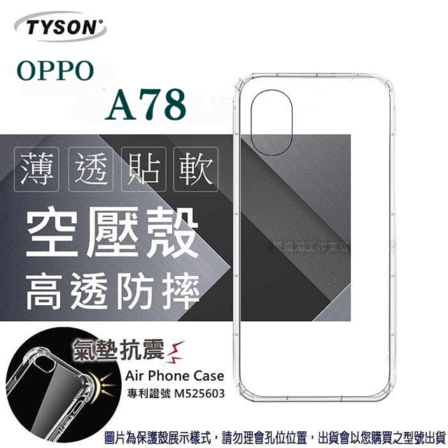 歐珀 OPPO A78 高透空壓殼 防摔殼 氣墊殼 軟殼 手機殼
