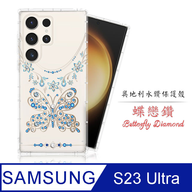 Meteor Samsung Galaxy S23 Ultra 奧地利水鑽彩繪手機殼 - 蝶戀鑽