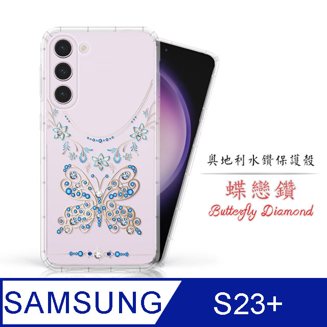 Meteor Samsung Galaxy S23+ 奧地利水鑽彩繪手機殼 - 蝶戀鑽