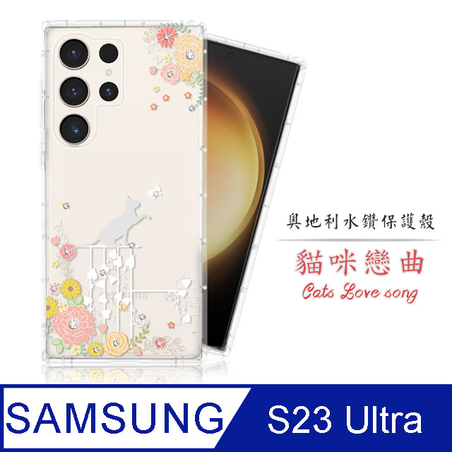 Meteor Samsung Galaxy S23 Ultra 奧地利水鑽彩繪手機殼 - 貓咪戀曲