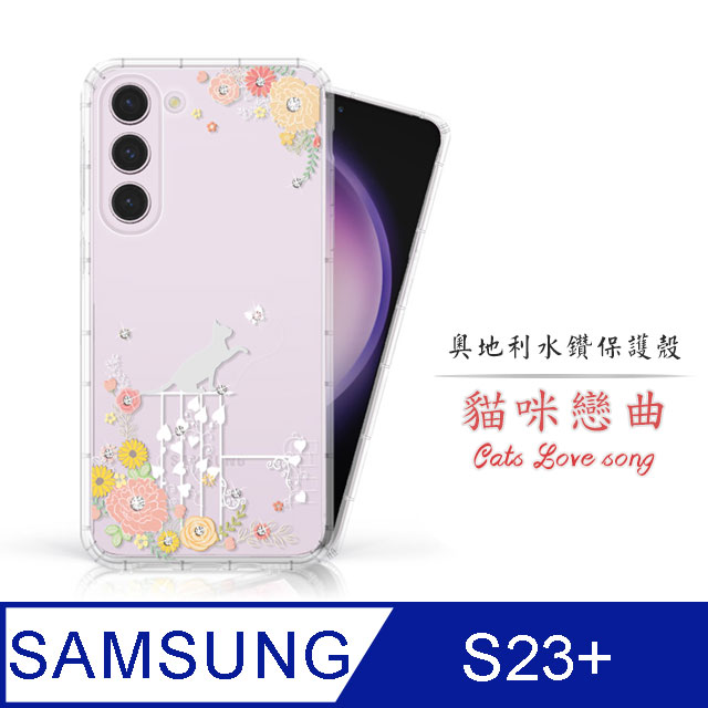 Meteor Samsung Galaxy S23+ 奧地利水鑽彩繪手機殼 - 貓咪戀曲