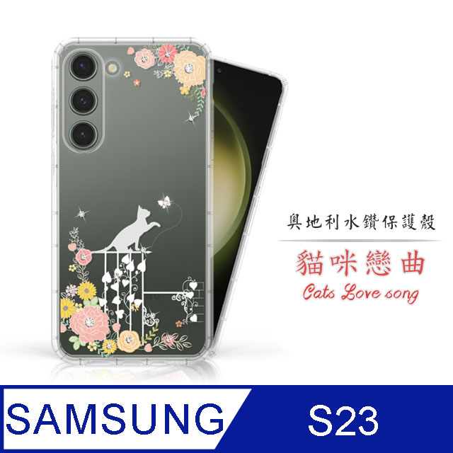 Meteor Samsung Galaxy S23 奧地利水鑽彩繪手機殼 - 貓咪戀曲