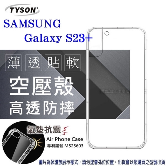 Samsung Galaxy S23+ 5G 高透空壓殼 防摔殼 氣墊殼 軟殼 手機殼 透明殼
