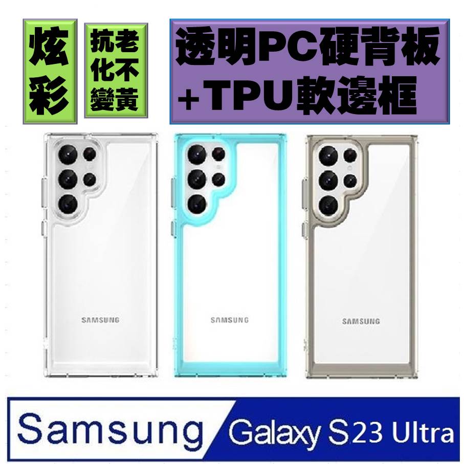 Samsung Galaxy S23 Ultra 炫彩全透明PC背蓋+TPU軟邊框手機殼保護殼保護套