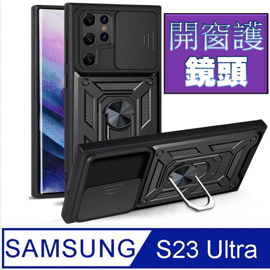 Samsung Galaxy S23 Ultra順甲推窗護鏡頭支架收納吸磁 手機殼 保護殼 保護套
