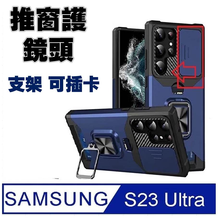 SAMSUNG Galaxy S23 Ultra插卡推窗護鏡指環支架吸磁手機殼保護殼
