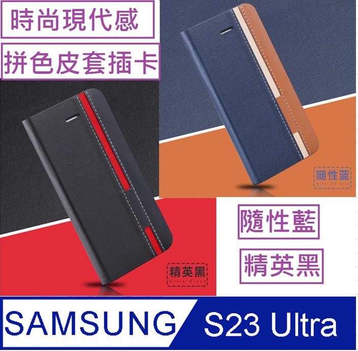 Samsung Galaxy S23 Ultra信系列時尚色調拼色插卡保護套手機殼保護殼