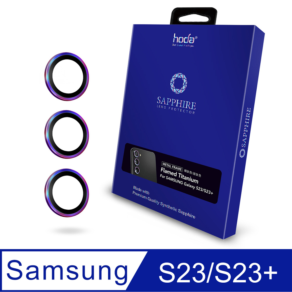 hoda Samsung S23/S23+ 藍寶石鏡頭保護貼 - 燒鈦款