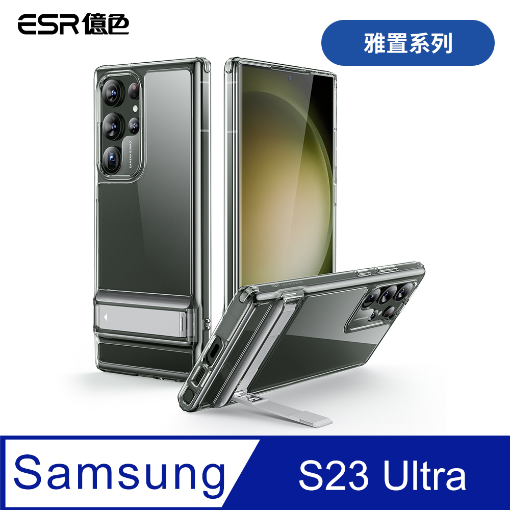 ESR億色 三星 S23 Ultra 雅置系列 手機保護殼
