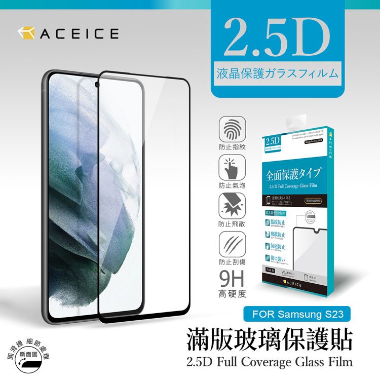 ACEICE SAMSUNG Galaxy S23 5G ( SM-S911B ) 6.1 吋 滿版玻璃保護貼