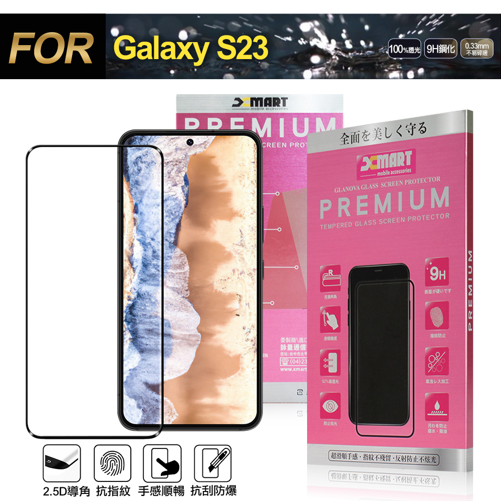 Xmart for Samsung Galaxy S23 超透滿版 2.5D 鋼化玻璃貼-黑