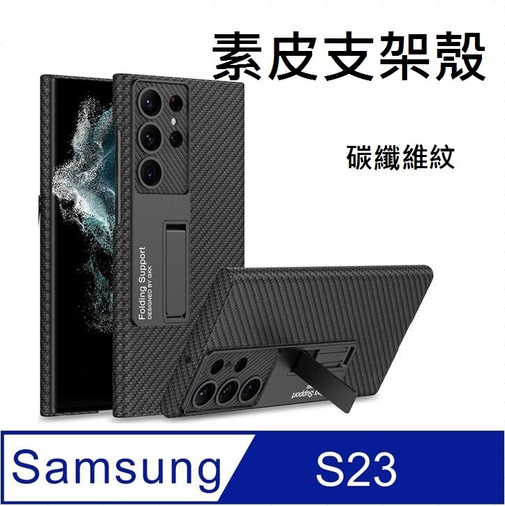 Samsung Galaxy S23 素皮碳纖維紋支架手機殼保護殼保護套
