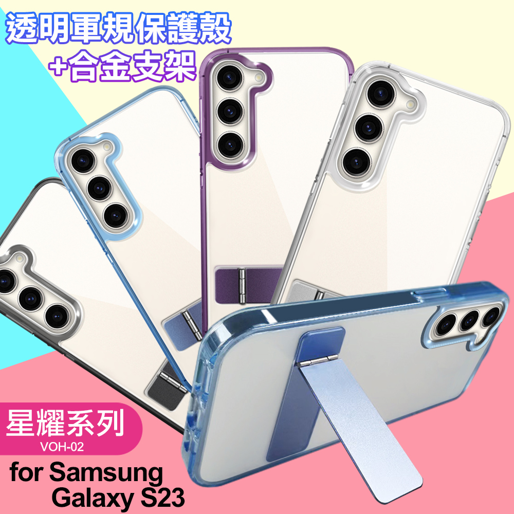 For Samsung Galaxy S23 閃耀可站立透明手機保護殼