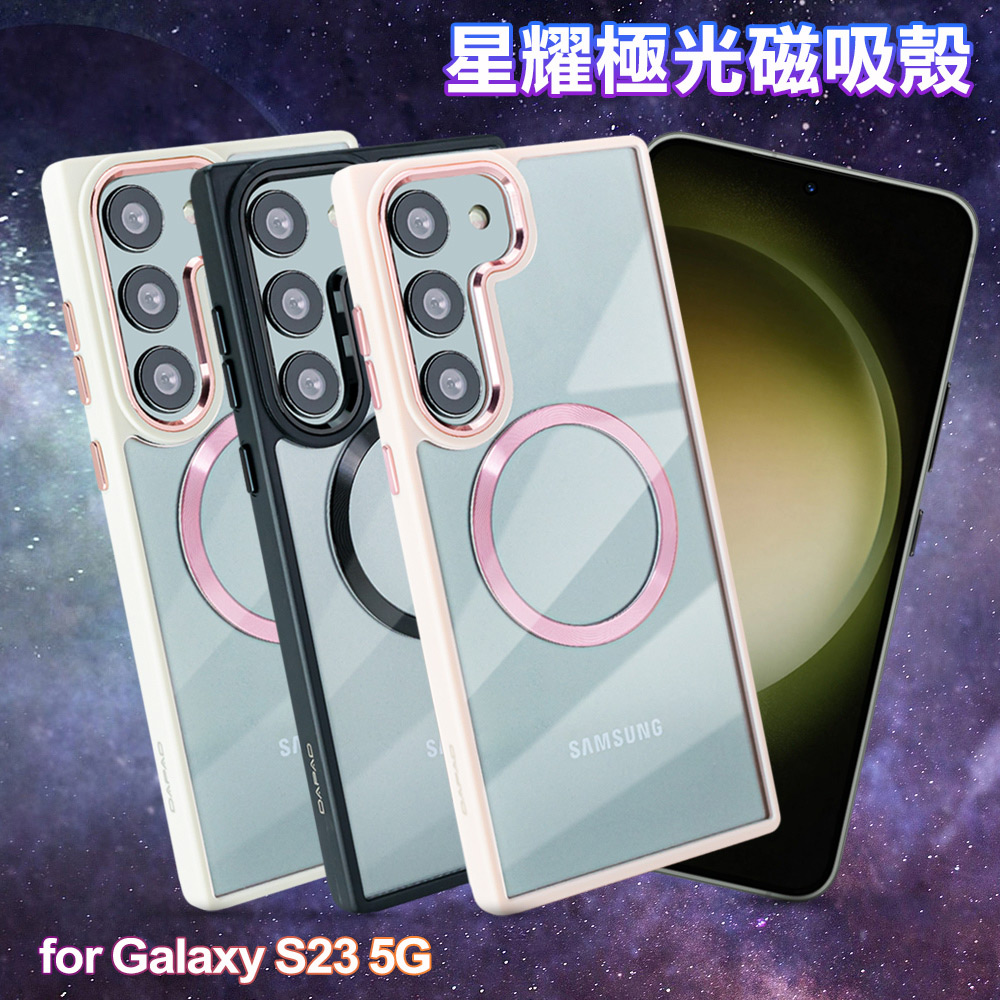 Dapad for Samsung Galaxy S23 浪漫星耀磁吸保護殼