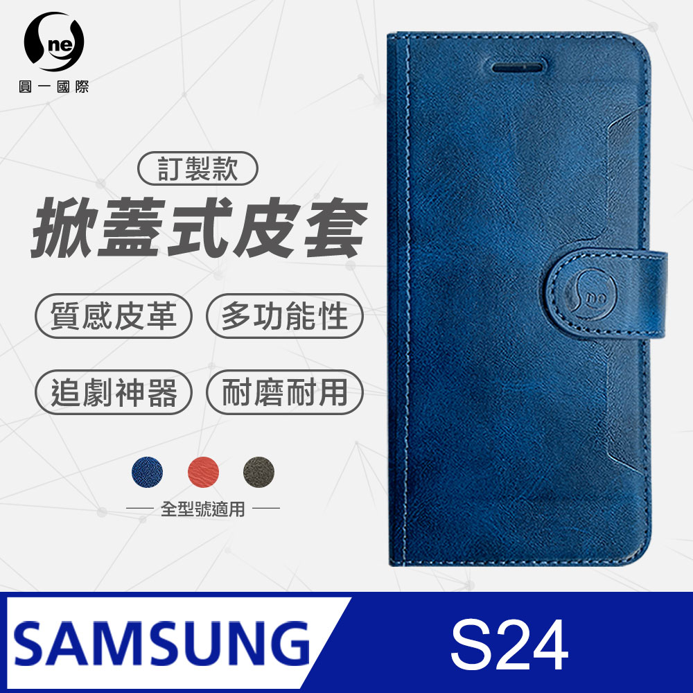 【o-one】Samsung 三星 S24 小牛紋掀蓋式皮套 皮革保護套 皮革側掀手機套