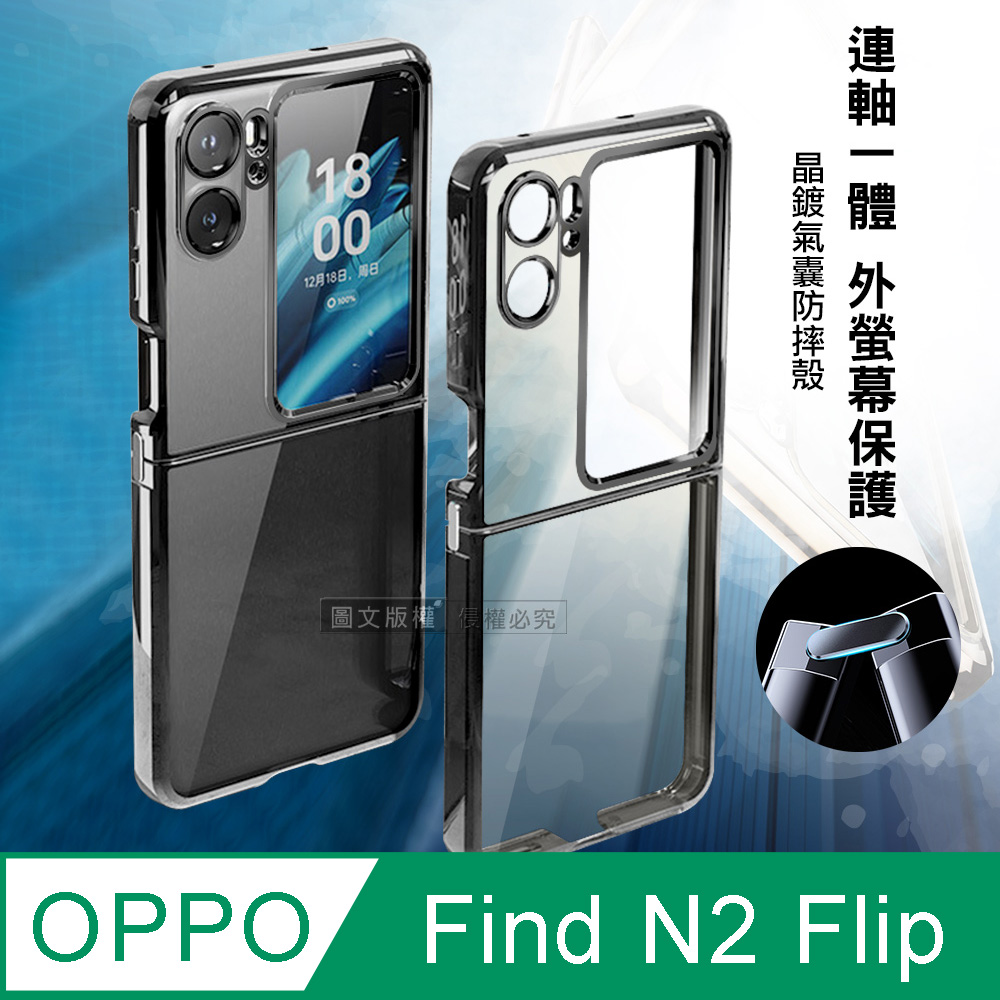 OPPO Find N2 Flip 連軸+外螢幕保護 晶鍍氣囊防摔殼保護殼(隕石黑)
