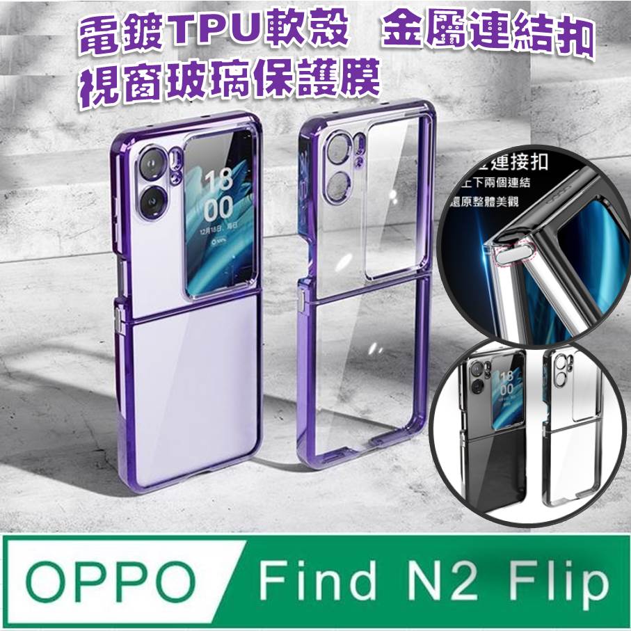 OPPO Find N2 Flip 晶亮電鍍透明軟TPU+ 五金扣手機殼保護殼保護套