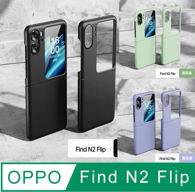 OPPO Find N2 Flip 磨砂膚感手機殼 保護殼 保護套