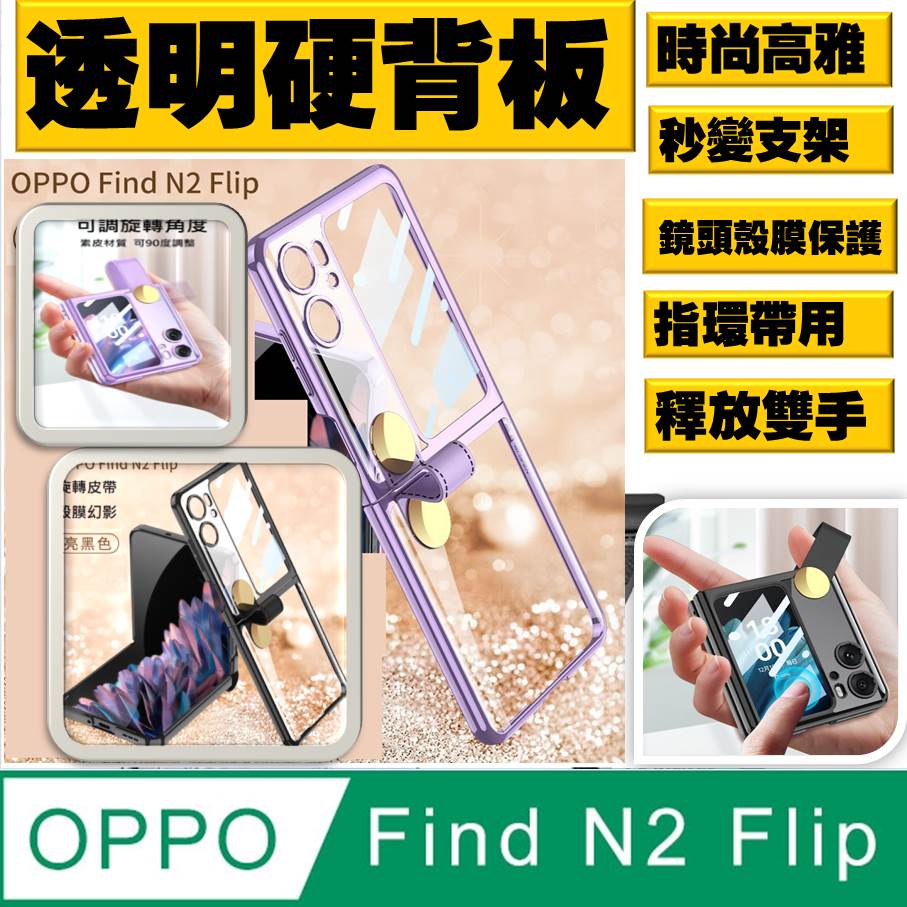 OPPO Find N2 Flip 殼膜幻影透明硬背板指環帶支架手機殼保護殼保護套