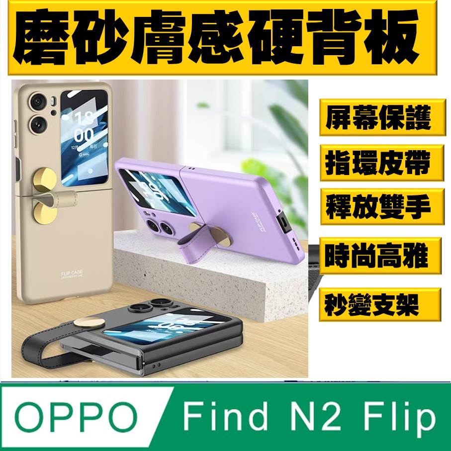 OPPO Find N2 Flip 磨砂膚感指環皮帶支架 手機殼 保護殼 保護套