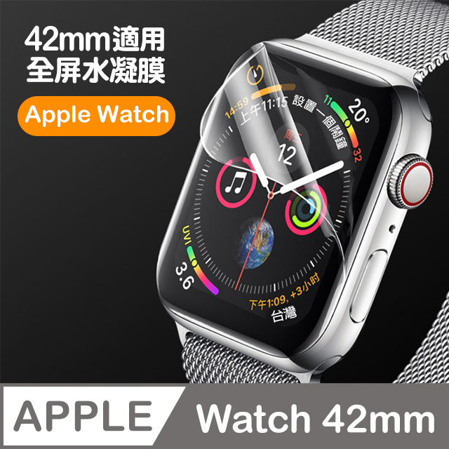 Apple Watch 42mm 透明水凝膜保護貼