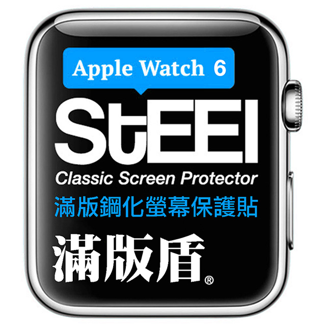 【STEEL】滿版盾 Apple Watch 6(44mm)手錶螢幕滿版鋼化防護貼
