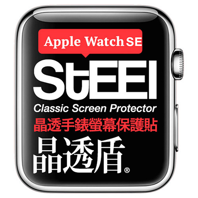 【STEEL】晶透盾 Apple Watch SE (40mm)手錶螢幕晶透防護貼