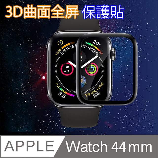 【Apple Watch 保護膜 44mm】非玻璃 3D曲面保護貼