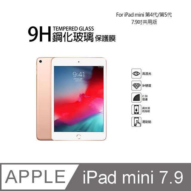 Apple iPad mini 第4代/第5代 9H鋼化玻璃螢幕保護貼(7.9吋)