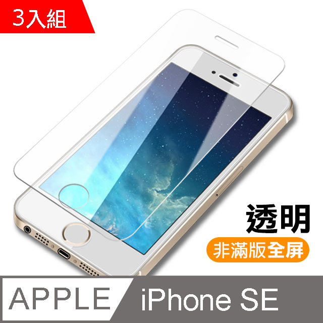 iPhone 5/5s/SE 透明 9H 鋼化玻璃膜 -超值3入組