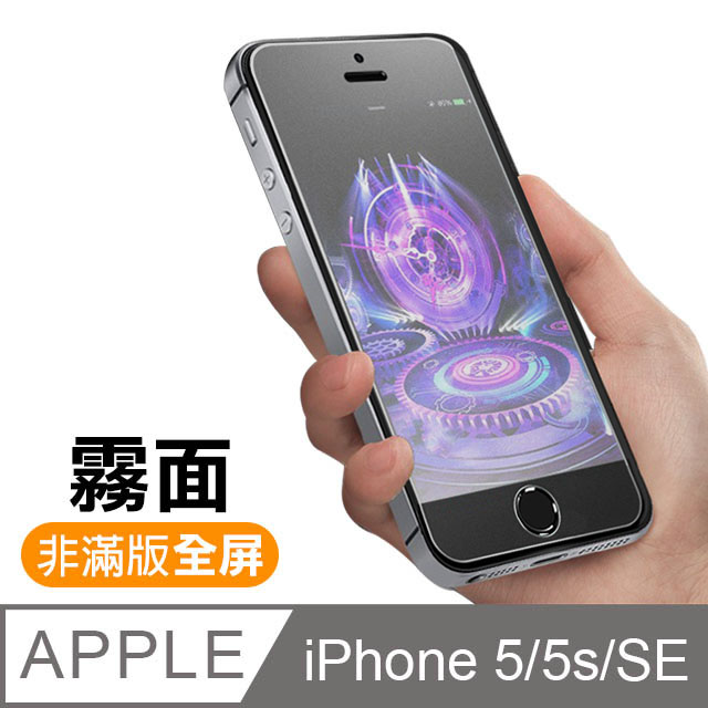 iPhone 5/5s/SE 霧面 9H 鋼化玻璃膜
