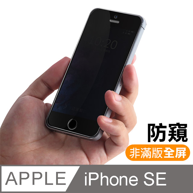 iPhone 5/5s/SE 高清防窺 9H 鋼化玻璃膜