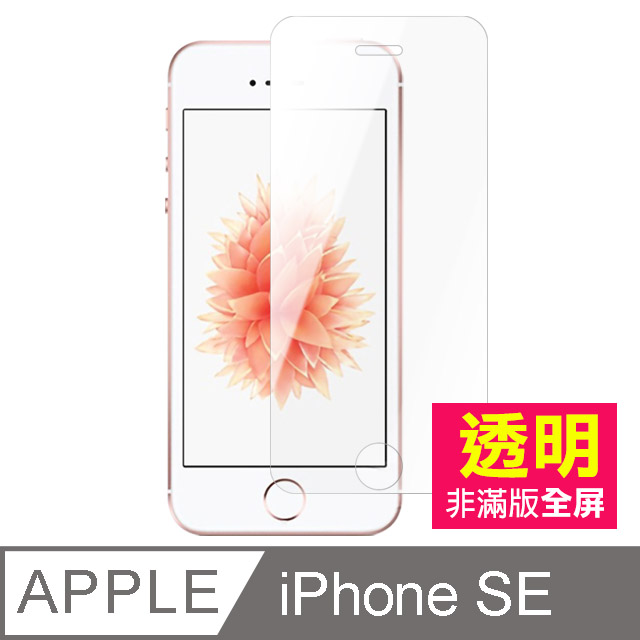 iPhone 5/5s/SE 透明 手機鋼化膜保護貼